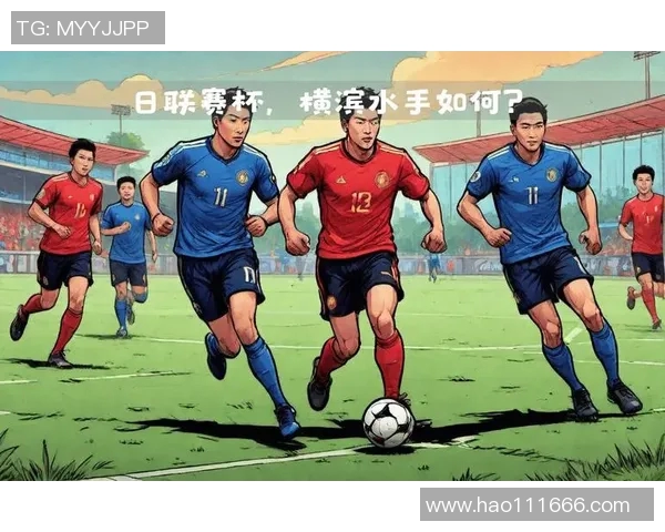 横滨水手迎战全被现代力争在主场取得关键胜利