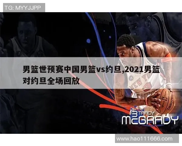 中国男篮世预赛对决约旦全力争胜展现团队实力与拼搏精神